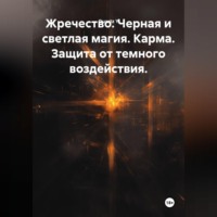 . Жречество. Черная и светлая магия. Карма. Защита от темного воздействия.