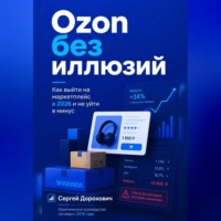 Сергей Дорохович. Ozon без иллюзий