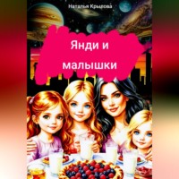 . Янди и малышки