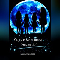 . Янди и малышки (часть 2)