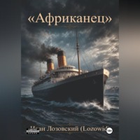 Иван Лозовский. 