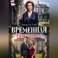 Ванесса Рай. Временная. Уйди с дороги!