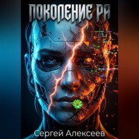 Алексеев Сергей. Поколение РА