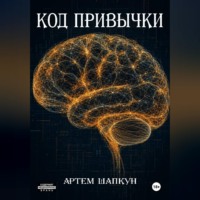 Артем Алексеевич Шапкун. Код привычки