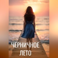 Лаврентина Сычъ. Черничное лето