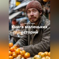 Дмитрий Гущин. Книга маленьких историй