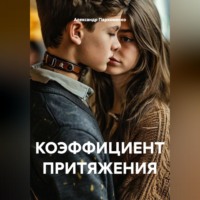 Александр Пархоменко. КОЭФФИЦИЕНТ ПРИТЯЖЕНИЯ