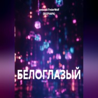 алексей FreierWolf (ВОЛЧАРА). БЕЛОГЛАЗЫЙ