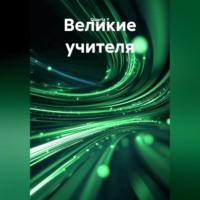 Quartz Y. Великие учителя
