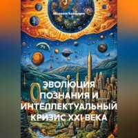 Абдували Баходиров. ЭВОЛЮЦИЯ ПОЗНАНИЯ И ИНТЕЛЛЕКТУАЛЬНЫЙ КРИЗИС XXI ВЕКА