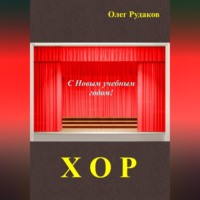 Олег Юрьевич Рудаков. Хор
