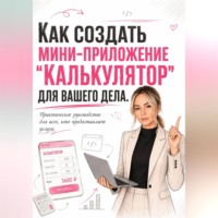 Диана Васильева. Как создать мини-приложение 