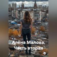 Денис Владимирович Бутин. Алёна Малова. Часть вторая