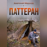 Анатолий Мерзлов. Паттеран