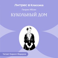 Генрик Ибсен. Кукольный дом