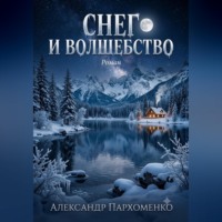 Александр Пархоменко. Снег и волшебство