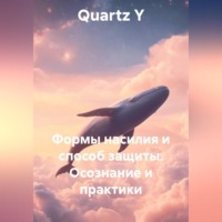 Quartz Y. Формы насилия и способ защиты. Осознание и практики
