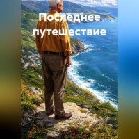 Федор Федорович Метлицкий. Последнее путешествие