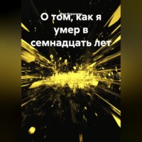 Фил Курочкин. О том, как я умер в семнадцать лет.