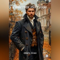 Артём Лезин. Повести 1883 года