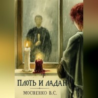 Валерия Сергеевна Мосиенко. ПЛОТЬ И ЛАДАН