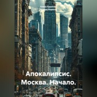 . Апокалипсис. Москва. Начало.