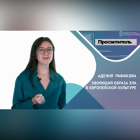 . ЭВОЛЮЦИЯ ОБРАЗА ЗЛА В ЕВРОПЕЙСКОЙ КУЛЬТУРЕ. Аделия РАФИКОВА