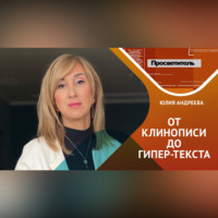 . Как от прото-клинописи: сказок, легенд и былин – мы перешли к сложным сценариям, рассказам и гипер-текстам