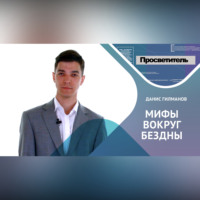. Историческая память и «исторические мифы»