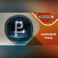 . Что нужно знать о цифровом рубле?
