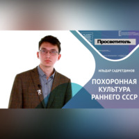 . ПОХОРОННАЯ КУЛЬТУРА РАННЕГО СССР