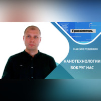 . Нанотехнологии вокруг нас