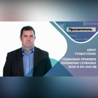 Айрат ТУХВАТУЛЛИН. СОЦИАЛЬНО-ПРАВОВОЕ ПОЛОЖЕНИЕ СЛУЖИЛЫХ ТАТАР В 16-18 ВВ. Айрат ТУХВАТУЛЛИН