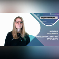 . ФИЛОСОФИЯ МАТЕМАТИКИ. ЗАРОЖДЕНИЕ. Наталия Солдатова