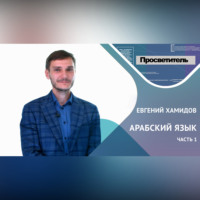 . АРАБСКИЙ ЯЗЫК. Часть 1. Евгений ХАМИДОВ