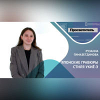 . ЯПОНСКИЕ ГРАВЮРЫ СТИЛЯ УКИЁ-Э. Рузанна ГИМАЗЕТДИНОВА