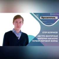. Внешняя политика Австро-Венгерской империи. Егор БЕЛЯЧКОВ