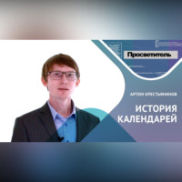 . ИСТОРИЯ КАЛЕНДАРЕЙ. Артем Крестьянинов