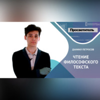 . ЧТЕНИЕ ФИЛОСОФСКОГО ТЕКСТА. Даниил ПЕТРОСОВ