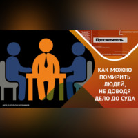 . медиация: альтернативный и перспективный метод работы с конфликтами