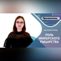 . РОЛЬ ИМПЕРСКОГО РЫЦАРСТВА