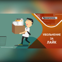 . Увольнительные ловушки соцсетей