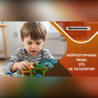 . Нейротипичные и нейроотличные – все мы нормальные!