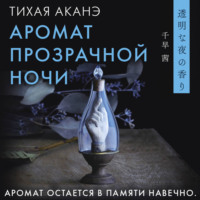 . Аромат прозрачной ночи