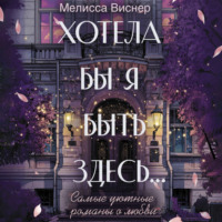 . Хотела бы я быть здесь…