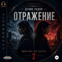 Денис Седов. Один шаг до Завтра – 2. Отражение