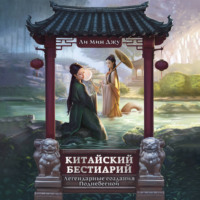 . Китайский бестиарий. Легендарные создания Поднебесной