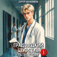 Сергей Баранников. Градовецкий целитель. Распределение
