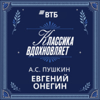 . Евгений Онегин