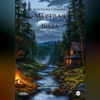 Анастасия Собянина. Мёртвая вода